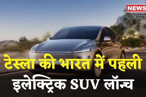Tesla Model Y: भारत में लॉन्च हुई टेस्ला मॉडल Y: फुल चार्ज पर 500km और 622km की रेंज, कीमत ₹60 लाख से शुरू
