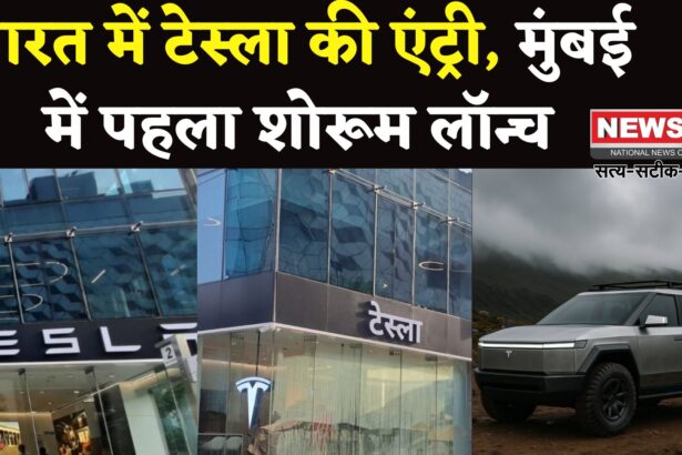 Tesla Mumbai Showroom Launch Update: भारत में टेस्ला की शुरुआत: Elon Musk की कंपनी ने खोला पहला शोरूम