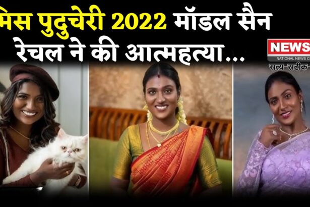 San Rachel Suicide: मॉडल सैन रेचल ने की आत्महत्या: एक साल पहले हुई थी शादी