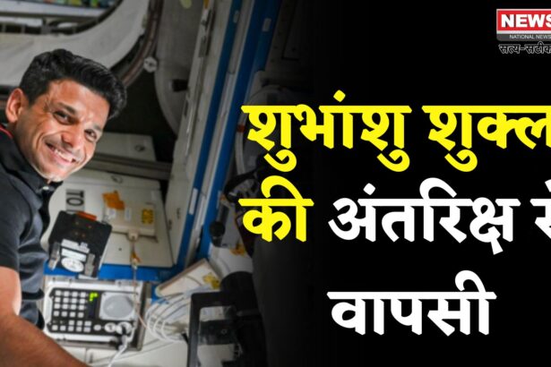 Shubhanshu Shukla Earth Return Update: शुभांशु शुक्ला की ऐतिहासिक अंतरिक्ष यात्रा पूर्ण: धरती पर सकुशल वापसी