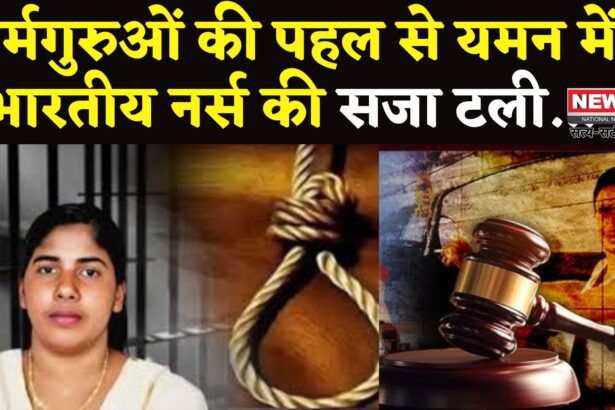 Nimisha Priya Case: यमन में मौत की सजा पर फिलहाल रोक: निमिषा प्रिया को मिली राहत