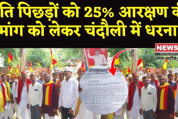 Chandauli Uttar Pradesh News Update: आरक्षण की मांग को लेकर प्रगतिशील मानव समाज पार्टी का धरना प्रदर्शन: पीएम के नाम सौंपा ज्ञापन
