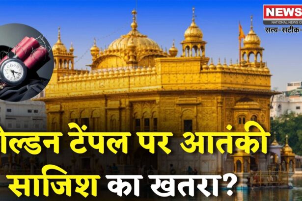 Golden Temple Again Receive Threatening Email: गोल्डन टेंपल को दूसरी बार मिली बम की धमकी: 24 घंटे में दूसरा ई मेल मिला