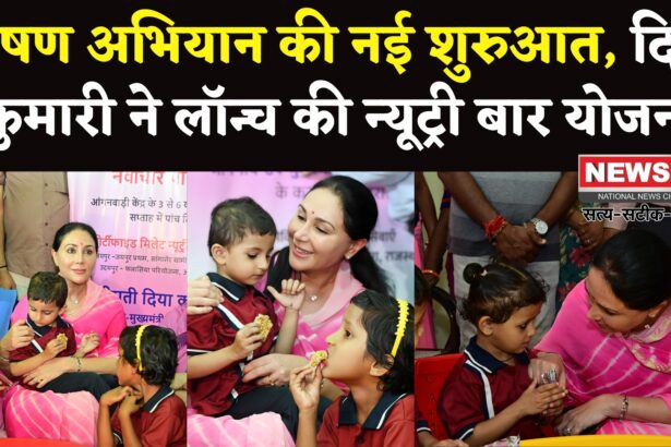 Jaipur News: आंगनबाड़ी बच्चों को दिया जाएगा पोषणयुक्त न्यूट्री बार: दिया कुमारी ने किया शुभारंभ   