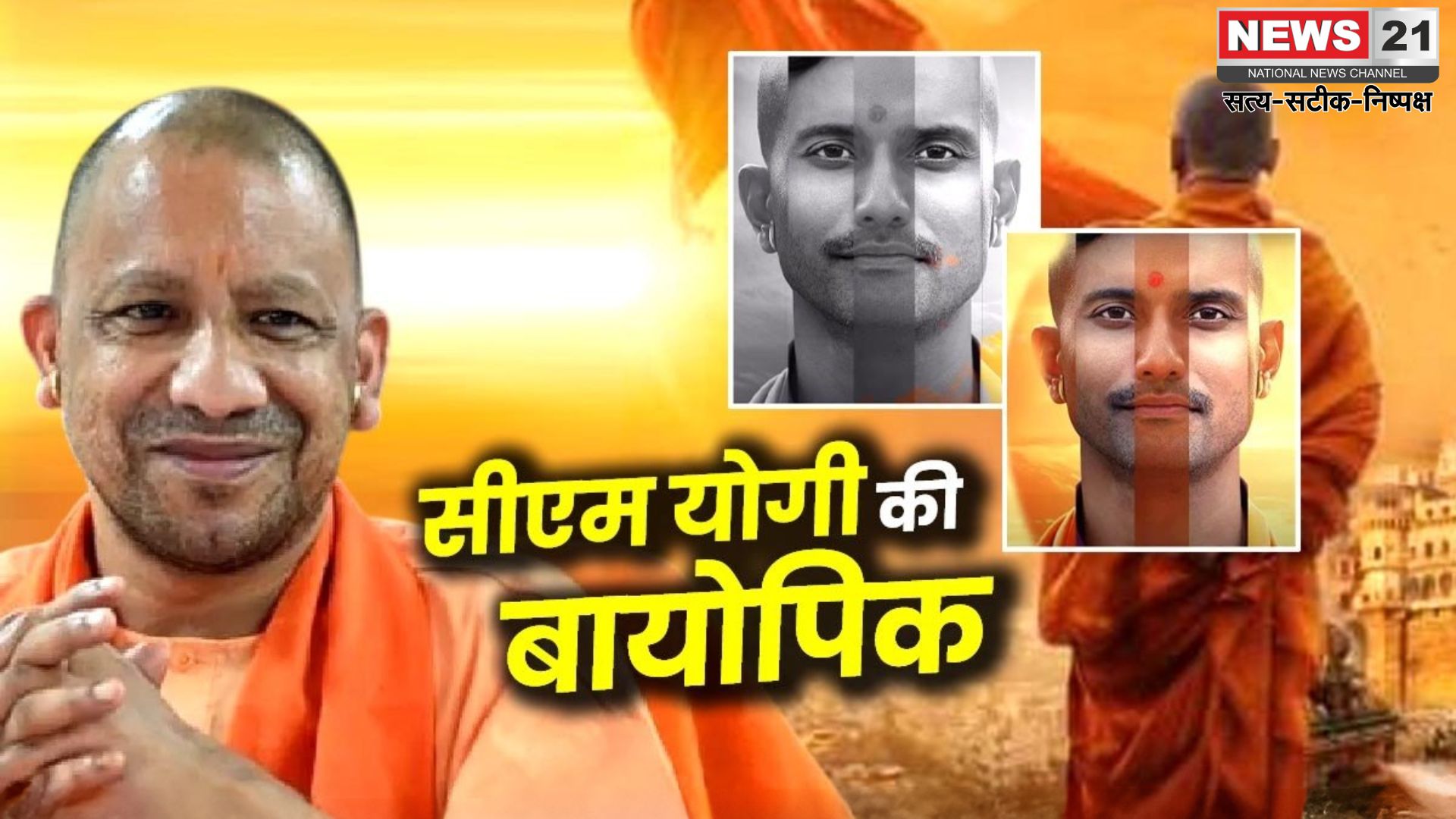 Controversy Over CM Yogi's Biopic: CM योगी की बायोपिक फिल्म की रिलीज पर संकट: बॉम्बे हाई कोर्ट पहुंचे मेकर्स, CBFC को नोटिस जारी