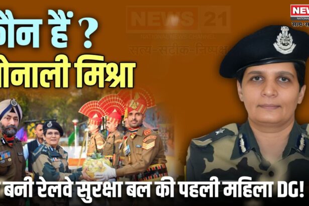 IPS Sonali Mishra: IPS सोनाली मिश्रा बनीं RPF की पहली महिला DG: 31 अक्टूबर 2026 तक संभालेंगी पदभार