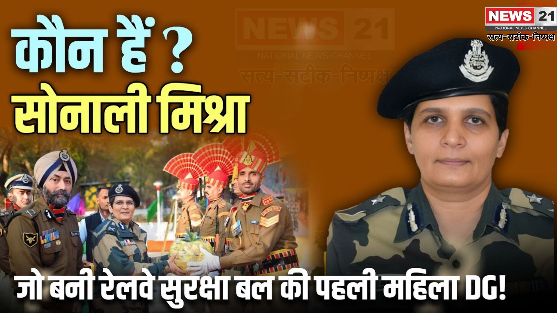 IPS Sonali Mishra: IPS सोनाली मिश्रा बनीं RPF की पहली महिला DG: 31 अक्टूबर 2026 तक संभालेंगी पदभार