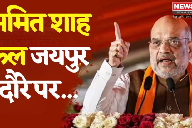 Amit Shah Jaipur Visit Schedule Update: अमित शाह की कल जयपुर में सभा: सहकार सम्मेलन और रोजगार उत्सव का करेंगे उद्घाटन