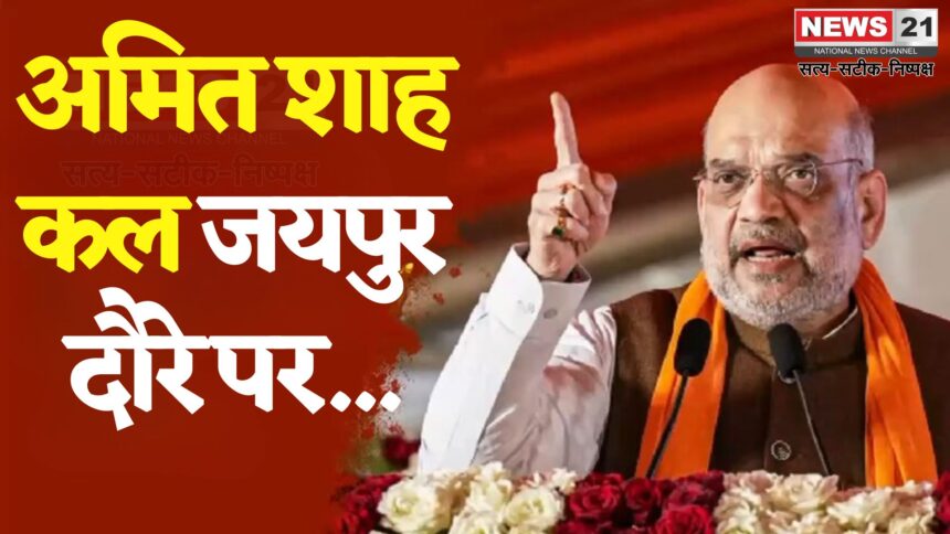 Amit Shah Jaipur Visit Schedule Update: अमित शाह की कल जयपुर में सभा: सहकार सम्मेलन और रोजगार उत्सव का करेंगे उद्घाटन