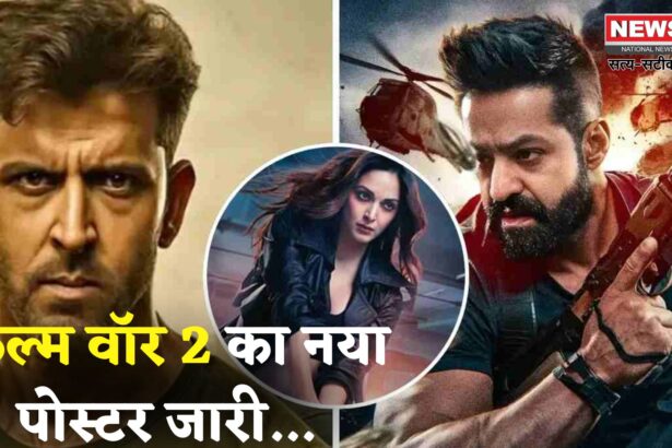 Film War 2 New Poster: ऋतिक, जूनियर एनटीआर और कियारा का एक्शन अवतार: ‘वॉर 2’ का नया पोस्टर धमाकेदार अंदाज में जारी