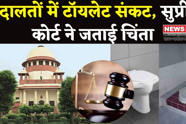 High Courts Toilet Shortage: सुप्रीम कोर्ट की सख्ती: देश की अदालतों में टॉयलेट हालात पर सिर्फ 5 हाईकोर्ट ने दी रिपोर्ट, 20 अभी भी चुप
