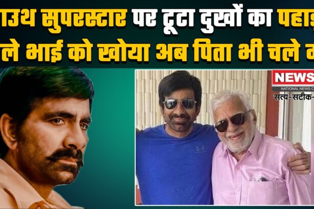 Ravi Teja Father Passed Away: तेलुगु एक्टर रवि तेजा के पिता राजगोपाल राजू का 90 साल की उम्र में निधन: उम्र संबंधी बीमारियों से थे पीड़ित