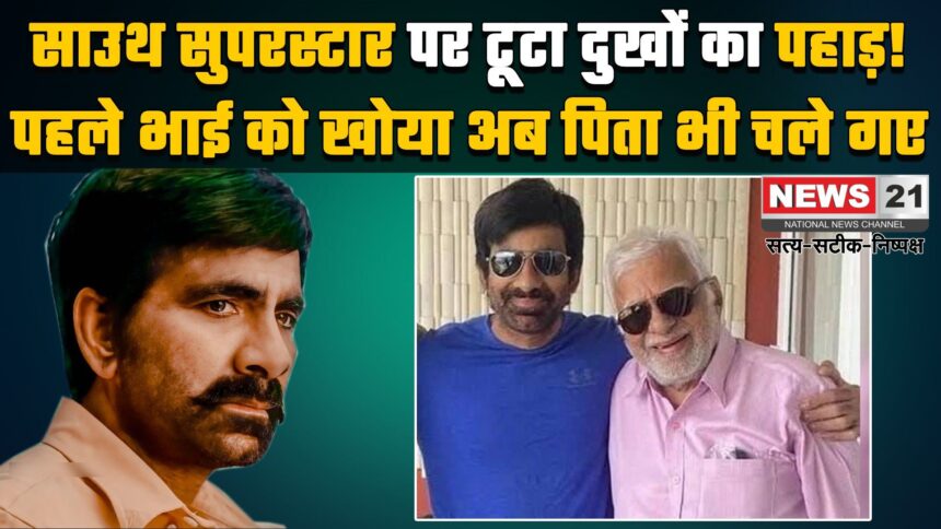 Ravi Teja Father Passed Away: तेलुगु एक्टर रवि तेजा के पिता राजगोपाल राजू का 90 साल की उम्र में निधन: उम्र संबंधी बीमारियों से थे पीड़ित