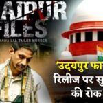 Udaipur Files Movie  Update: उदयपुर फाइल्स' पर फिलहाल नहीं मिलेगी राहत: सुप्रीम कोर्ट ने रिलीज पर रोक हटाने से किया इनकार