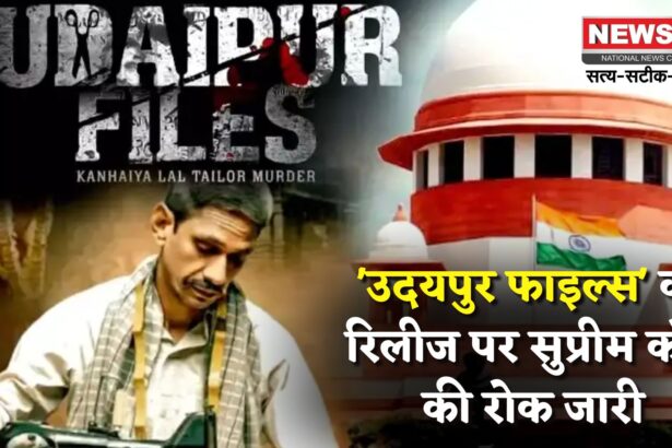 Udaipur Files Movie  Update: उदयपुर फाइल्स' पर फिलहाल नहीं मिलेगी राहत: सुप्रीम कोर्ट ने रिलीज पर रोक हटाने से किया इनकार
