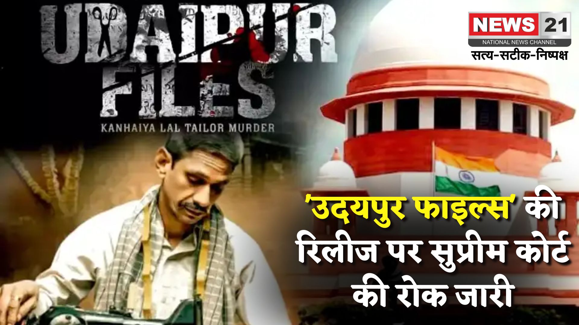 Udaipur Files Movie  Update: उदयपुर फाइल्स' पर फिलहाल नहीं मिलेगी राहत: सुप्रीम कोर्ट ने रिलीज पर रोक हटाने से किया इनकार