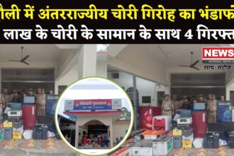 Chandauli Theft Gang Arrest: चंदौली पुलिस की बड़ी कामयाबी: स्कूल और ऑफिस में चोरी करने वाला गैंग गिरफ्तार: 11 लाख का सामान बरामद