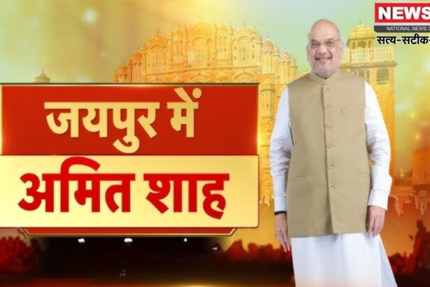 Amit Shah Jaipur Visit Update: जयपुर पहुंचे केंद्रीय मंत्री अमित शाह: दादिया में सहकार सम्मेलन और रोजगार उत्सव का करेंगे उद्घाटन