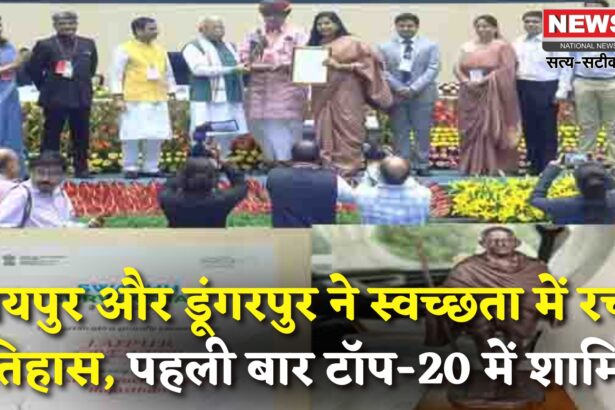 The Result Of Swachhata Survey 2024: जयपुर नगर निगम ग्रेटर और हेरिटेज देश के टॉप-20 स्वच्छ शहरों में शामिल: डूंगरपुर को राजस्थान में सबसे स्वच्छ शहर का दर्जा