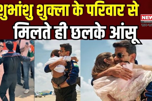 Axiom Mission-4: अंतरिक्ष से लौटे एस्ट्रोनॉट शुभांशु शुक्ला: पत्नी को गले लगाया: बेटे को गोद में उठाया