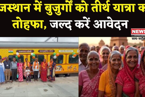 Rajasthan News: 60 वर्ष से अधिक आयु वालों को तीर्थ यात्रा का अवसर:  18 जुलाई से करें आवेदन