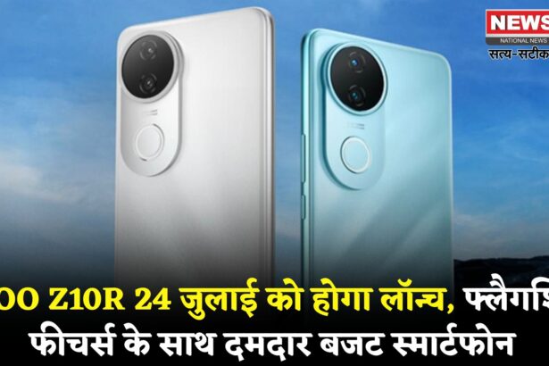 IQOO Z10R Price 2025: iQOO Z10R 24 जुलाई को होगा लॉन्च: ₹18,990 में मिलेंगे 32MP 4K कैमरा और 12GB RAM, बनेगा बेस्ट बजट 5G फोन?
