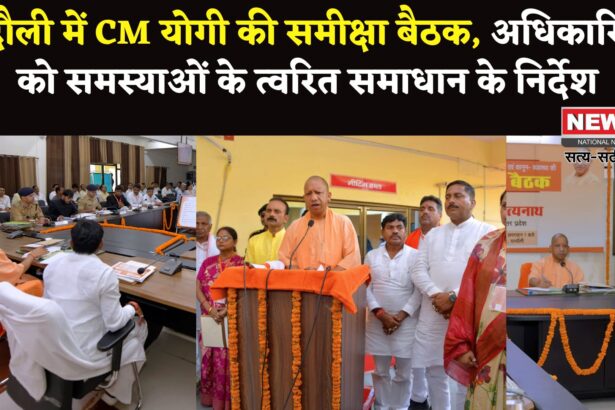 CM Yogi Adityanath: चंदौली दौरे पर सीएम योगी: विकास कार्यों की समीक्षा: अधिकारियों को जनसमस्याओं के त्वरित निस्तारण के निर्देश