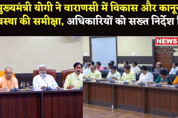 Varanasi News: मुख्यमंत्री योगी ने वाराणसी में विकास कार्यों और कानून व्यवस्था की समीक्षा की: अधिकारियों को दिए सख्त निर्देश