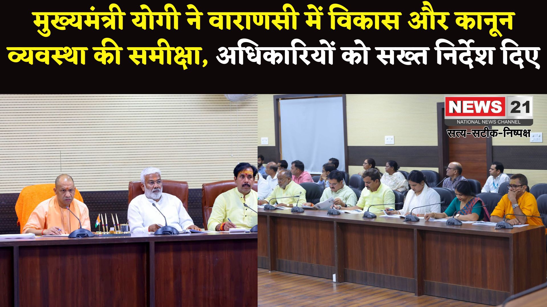 Varanasi News: मुख्यमंत्री योगी ने वाराणसी में विकास कार्यों और कानून व्यवस्था की समीक्षा की: अधिकारियों को दिए सख्त निर्देश