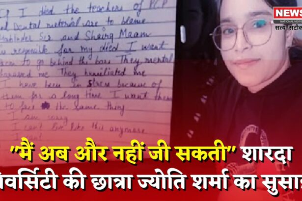 Noida News Sharda University Bds Student Suicide: टीचर्स के टॉर्चर से परेशान मेडिकल छात्रा ने जान दी: मेरी मौत के लिए महेंद्र सर, सायरा मैम जिम्मेदार, डिप्रेशन में हूं