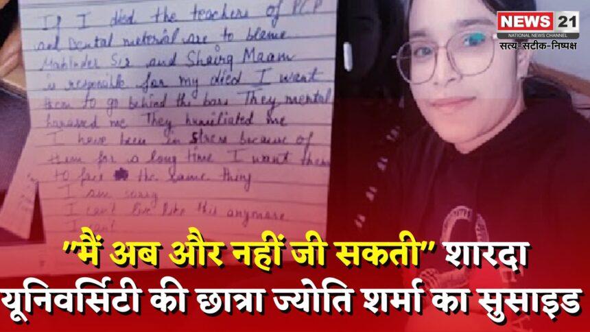 Noida News Sharda University Bds Student Suicide: टीचर्स के टॉर्चर से परेशान मेडिकल छात्रा ने जान दी: मेरी मौत के लिए महेंद्र सर, सायरा मैम जिम्मेदार, डिप्रेशन में हूं