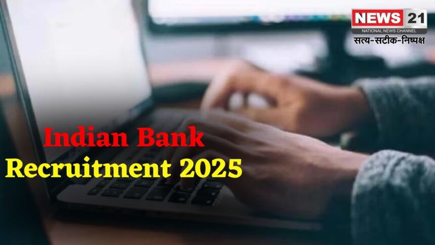 Indian Bank Recruitment 2025: इंडियन बैंक में अप्रेंटिस के 1500 पदों पर भर्ती शुरू:  18 जुलाई से आवेदन प्रक्रिया चालू