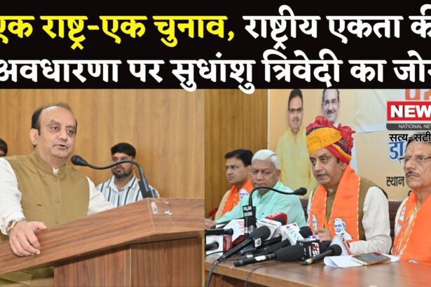 Rajasthan News: एक राष्ट्र-एक चुनाव पर सुधांशु त्रिवेदी का बयान: भारत की एकता को समझे बिना नहीं समझ सकते यह अवधारणा