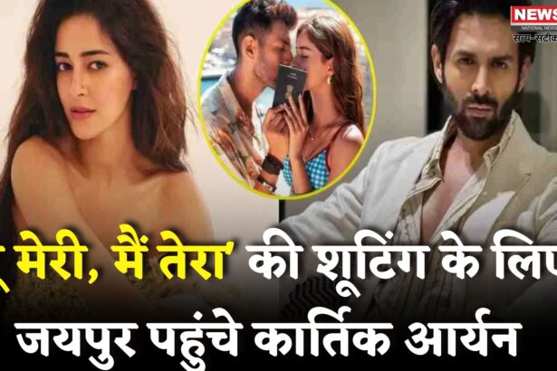 Kartik Aaryan Reached Jaipur: 'तू मेरी, मैं तेरा' की शूटिंग के लिए जयपुर पहुंचे कार्तिक आर्यन: नवलगढ़ शेड्यूल हुआ पूरा