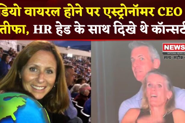 Astronomer Company CEO Resigned: कॉन्सर्ट में रोमांस करते दिखे एस्ट्रोनॉमर के CEO: वीडियो वायरल होने के बाद इस्तीफा