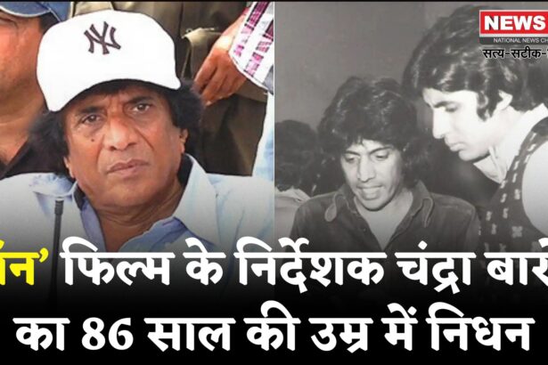 Amitabh Bachchan's Don Director Chandra Barot Passes Away: 'डॉन' के निर्देशक चंद्रा बारोट का निधन: 86 साल की उम्र में ली अंतिम सांस