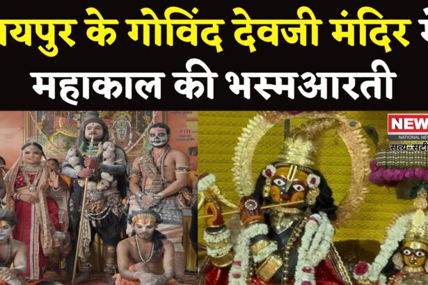 Bhasmaarati Of Mahakal In Govind Devji Temple: गोविंद देवजी मंदिर में शिव आराधना: रुद्राभिषेक और झांकी से भक्त हुए भावविभोर