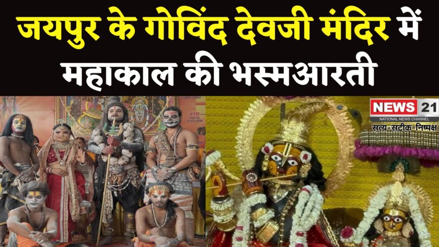 Bhasmaarati Of Mahakal In Govind Devji Temple: गोविंद देवजी मंदिर में शिव आराधना: रुद्राभिषेक और झांकी से भक्त हुए भावविभोर