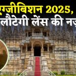 Nazar Photography Exhibition In Jaipur: देशभर के 300 फोटोग्राफरों की 600 तस्वीरें: जयपुर में दिखेगा ‘नज़र’ का कमाल