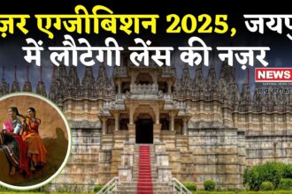 Nazar Photography Exhibition In Jaipur: देशभर के 300 फोटोग्राफरों की 600 तस्वीरें: जयपुर में दिखेगा ‘नज़र’ का कमाल