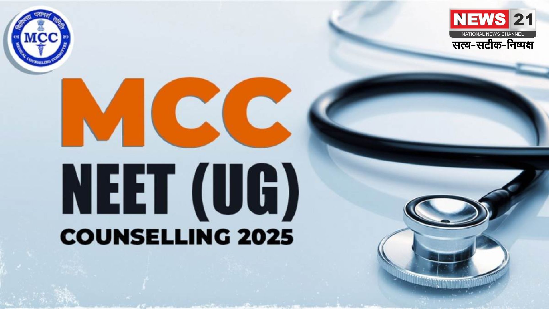 NEET UG 2025: MCC 21 जुलाई से रजिस्ट्रेशन शुरू: स्टेट और AIQ काउंसलिंग भी जल्द होगी
