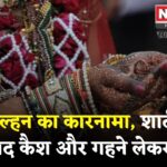 Rajasthan Crime: जयपुर में लुटेरी दुल्हन का कारनामा: शादी के 13 दिन बाद कैश-ज्वैलरी लेकर फरार