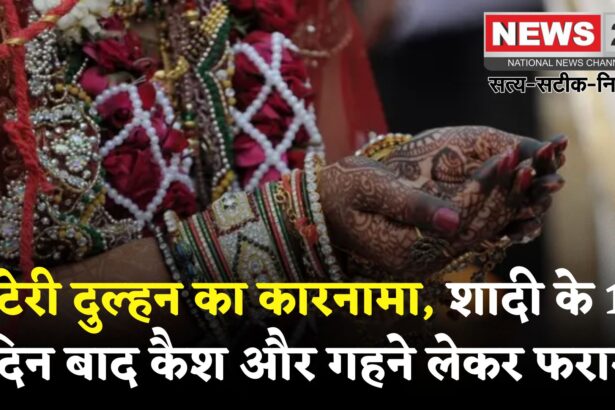 Rajasthan Crime: जयपुर में लुटेरी दुल्हन का कारनामा: शादी के 13 दिन बाद कैश-ज्वैलरी लेकर फरार