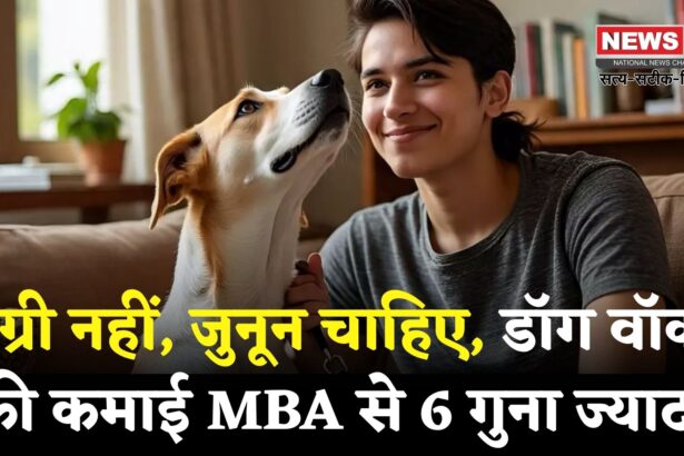Dog Walker Story: डॉग वॉकर की कमाई MBA भाई से 6 गुना ज़्यादा: सोशल मीडिया पर बना इंस्पिरेशन