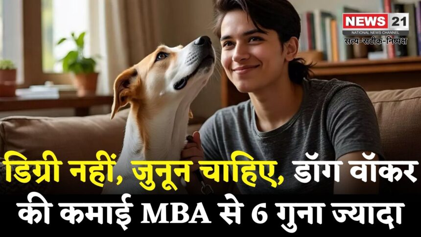 Dog Walker Story: डॉग वॉकर की कमाई MBA भाई से 6 गुना ज़्यादा: सोशल मीडिया पर बना इंस्पिरेशन