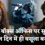 Saiyaara Movie: 'सैयारा' ने रिलीज के तीन दिन में निकाला बजट: अब तक की कमाई ₹48.25 करोड़