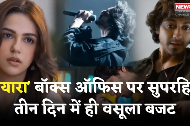 Saiyaara Movie: 'सैयारा' ने रिलीज के तीन दिन में निकाला बजट: अब तक की कमाई ₹48.25 करोड़