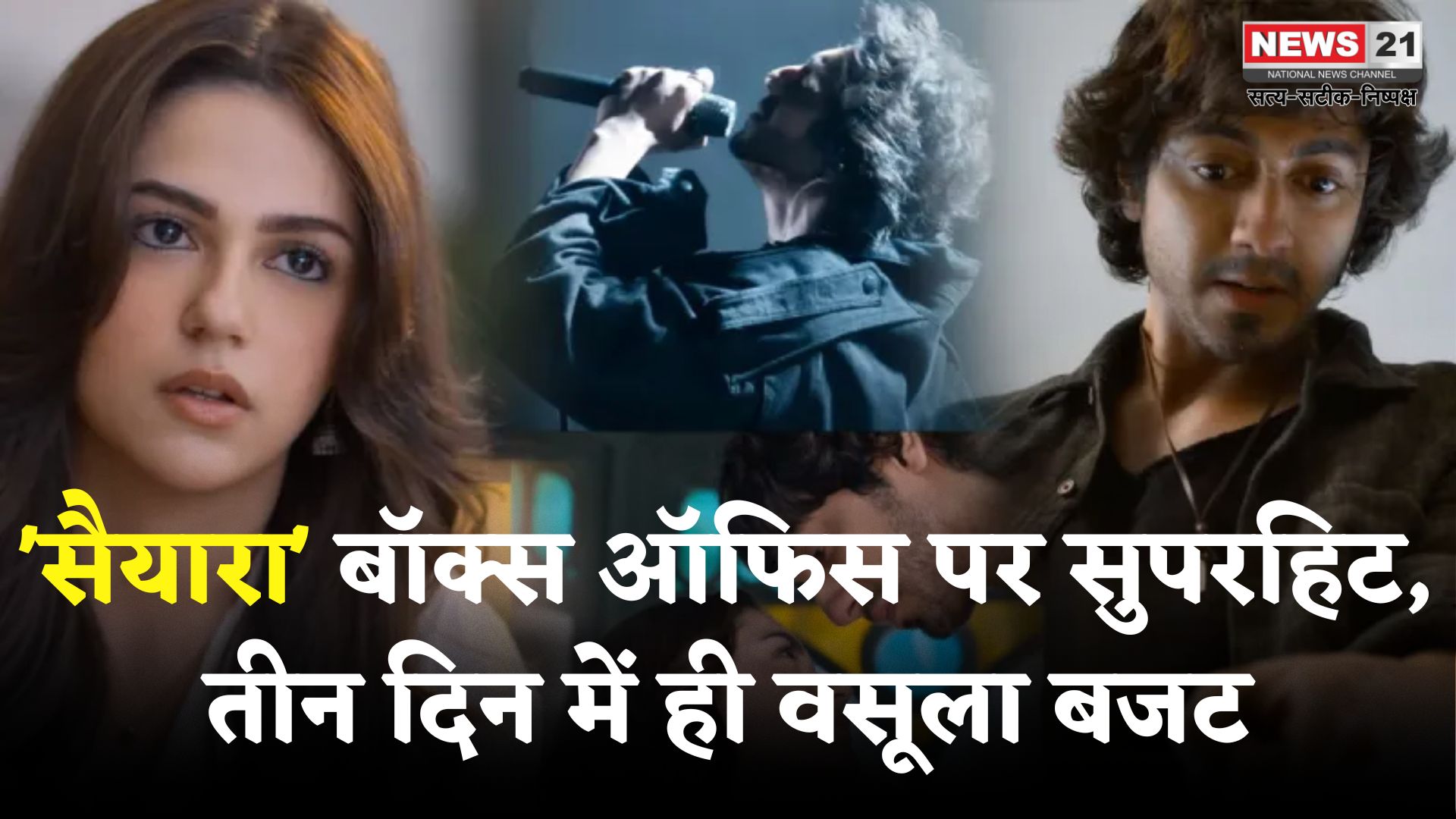 Saiyaara Movie: 'सैयारा' ने रिलीज के तीन दिन में निकाला बजट: अब तक की कमाई ₹48.25 करोड़