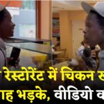 Man Eat Non Veg in ISKCON Temple: इस्कॉन के शाकाहारी रेस्टोरेंट में शख्स ने खाया चिकन: वीडियो वायरल होने पर बादशाह ने जताई कड़ी नाराजगी