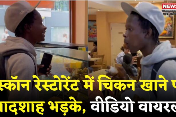 Man Eat Non Veg in ISKCON Temple: इस्कॉन के शाकाहारी रेस्टोरेंट में शख्स ने खाया चिकन: वीडियो वायरल होने पर बादशाह ने जताई कड़ी नाराजगी